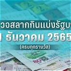 ตรวจผลสลาก 1 ธันวาคม 2565